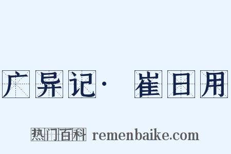 广异记·崔日用是什么意思的图片